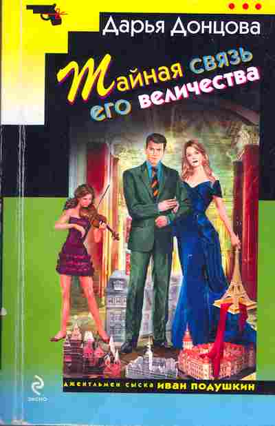 Книга Донцова Д. Тайная связь его величества, 11-3502, Баград.рф
